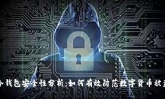 冷钱包安全性分析：如何有效防范数字货币被盗