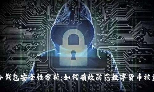 冷钱包安全性分析：如何有效防范数字货币被盗