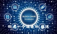 思考一个优质的，放进