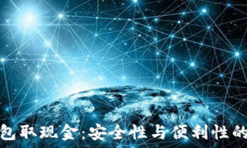   
冷钱包取现金：安全性与便利性的平衡