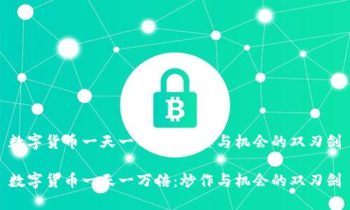 数字货币一天一万倍：炒作与机会的双刃剑

数字货币一天一万倍：炒作与机会的双刃剑