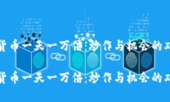数字货币一天一万倍：炒作与机会的双刃剑数字