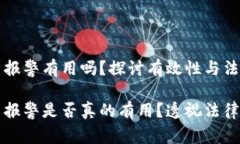 虚拟币报警有用吗？探讨有效性与法律后果虚拟