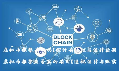 虚拟币报警有用吗？探讨有效性与法律后果

虚拟币报警是否真的有用？透视法律与现实