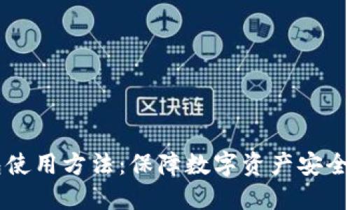 私钥冷钱包使用方法：保障数字资产安全的最佳实践