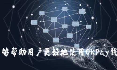 biao ti/biao tiOKPay钱包最新版本注意事项/biao ti

OKPay, 钱包, 版本更新/guanjianci

引言
在数字货币日益普及的背景下，电子钱包的使用变得愈加广泛。OKPay钱包作为一种便利的数字资产管理工具，其最新版本的发布吸引了众多用户的关注。为了确保用户能够顺利使用新版本，本文将详细介绍OKPay钱包最新版本的注意事项、功能更新以及用户在使用过程中的常见问题。

一、OKPay钱包最新版本的主要更新
新版本的OKPay钱包在多个方面进行了和升级，旨在提升用户体验。首先，用户界面进行了重新设计，使得操作更加直观。其次，在安全性上进行了加强，引入了多重身份验证和加密技术，确保用户的资产安全。此外，新版本还增加了帮助用户更好管理数字资产的功能，例如交易记录的实时更新和分析工具。

二、注意事项一：及时更新版本
用户在使用OKPay钱包时，首先需要确保已经更新到最新版本。旧版本可能存在安全隐患，且某些新推出的功能也无法使用。用户可在官方网站或应用商店中下载最新版本的应用。

三、注意事项二：备份恢复信息
在进行版本更新之前，用户应当备份钱包信息。这包括私钥、助记词等重要信息，以防更新过程中出现问题导致资产丢失。通常情况下，钱包应用会提供导出备份的选项，用户应在更新前确保已进行备份，并将备份信息保存在安全的位置。

四、注意事项三：了解新功能
OKPay钱包新版本引入了一些新的功能，例如更为智能的资产管理和交易分析。用户应当在更新后仔细查看更新日志，了解新增功能如何使用。这不仅能帮助用户更好地管理资产，还有助于提高交易效率。

五、注意事项四：关注官方公告
OKPay在发布新版本时，通常会伴随官方公告，内容包括新版本的主要更新、已知问题及解决方案等。用户应及时关注这些公告，以获取最新的使用信息，避免因不当操作而造成不必要的损失。

问题一：如何确保钱包的安全性？
在数字资产管理中，安全性是重中之重。为了确保OKPay钱包的安全性，用户应采取以下措施：
1. 安装防病毒软件：使用带有防火墙和最新病毒库的安全软件，以防止恶意软件的攻击。
2. 启用多重验证：在钱包的设置选项中启用多重身份验证，增加进入钱包的安全层。
3. 定期更改密码：定期更换钱包密码，并确保密码复杂，包含大小写字母、数字及特殊字符。
4. 使用冷存储：若不经常需要使用的资产，可以选择将其存储在冷钱包中，避免在线攻击风险。

问题二：更新后出现问题该如何处理？
用户在更新OKPay钱包后，可能会遇到各种问题，此时应采取以下措施：
1. 检查网络连接：确保网络稳定可用，尝试重新连接网络。
2. 清除缓存：在手机或电脑中清除OKPay钱包应用的缓存，可能解决运行缓慢或崩溃的问题。
3. 再次安装应用：若问题依旧，尝试卸载并重新安装应用，确保安装过程无误。
4. 联系客服：如仍无法解决问题，可联系OKPay的客服，详细说明问题，以获得针对性的解决方案。

问题三：如何进行资产的转移与管理？
在使用OKPay钱包进行资产转移时，用户需按照以下步骤进行：
1. 选择资产：在钱包首页选择需要转移的数字资产，点击“转账”或“转移”选项。
2. 输入钱包地址：仔细输入收款人钱包的地址，并确认地址的正确性。错误的地址会导致资产的永久丢失。
3. 确认转账信息：再次检查所有相关信息，包括金额和手续费，确保无误后提交交易。
4. 保存交易记录：交易完成后，保存好交易记录以备后续查询。

问题四：如何恢复钱包数据？
如果用户在更新后需要恢复OKPay钱包的数据，可以按以下步骤操作：
1. 使用助记词或私钥：打开钱包应用，选择“恢复钱包”选项，并输入之前备份的助记词或私钥。
2. 验证身份：接着可能需要通过多重验证来确认身份，确保账户安全。
3. 等待数据加载：数据恢复后，钱包会加载之前的账户信息和资产情况，用户可进行查看。
4. 及时备份：数据恢复成功后，建议用户再次备份助记词和私钥，增加安全性。

问题五：如何处理交易延迟？
用户在使用OKPay钱包进行交易时，可能会遇到交易延迟的情况，处理方法如下：
1. 检查网络状态：确保设备当前网络良好，可以通过切换网络来提升速度。
2. 查看区块链确认：所有交易需要在区块链上确认，可以通过OKPay提供的代理或链上浏览器检查交易状态。
3. 耐心等待：有时交易延迟是由于网络拥堵，等待一段时间后交易通常会继续处理。
4. 修改手续费：在进行交易前，可以根据网络状况调整交易手续费，以加快交易确认速度。

结论
综上所述，OKPay钱包最新版本的更新带来了许多新的功能，同时也需要用户在使用时留意相关注意事项。通过本文的详细介绍，希望能够帮助用户更好地使用OKPay钱包，保障数字资产的安全，同时处理潜在的问题和挑战。