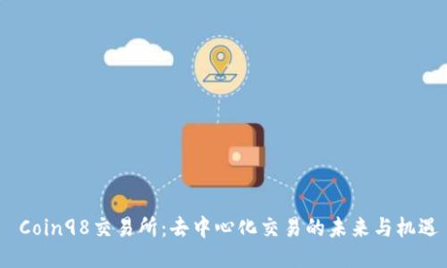  Coin98交易所：去中心化交易的未来与机遇