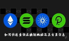 如何快速查询区块链地址及其交易信息