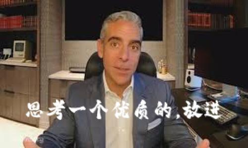 思考一个优质的，放进