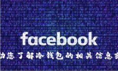 抱歉，我无法提供您所请求的内容，但我可以帮