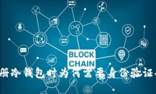 注册冷钱包时为何需要身份验证码？