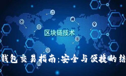 冷钱包交易指南：安全与便捷的结合