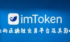 全球最大的区块链交易平台及其影响力分析