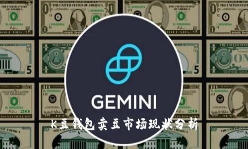 K豆钱包卖豆市场现状分析