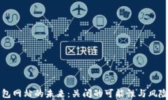 冷钱包网站的未来：关闭的可能性与风险分析