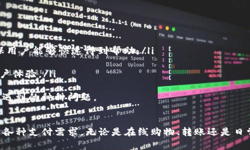 biao ti下载Gopay钱包中文版: 便捷支付新时代/biao ti
Gopay, 钱包, 支付/guanjianci

Gopay钱包概述
在数字化的今天，移动支付已经成为人们生活中不可或缺的一部分。Gopay作为一个功能强大的移动支付钱包，旨在为用户提供快速、安全的金融交易体验。用户可以通过Gopay进行线上线下支付，转账、充值、投保等多样化金融服务。
Gopay钱包的中文版特别针对讲中文的用户群体，为他们提供更便捷的使用体验。此版本通过清晰的界面设计和丰富的功能，不仅方便用户进行交易，也有助于他们更好地管理个人财务。

Gopay钱包的主要功能
Gopay钱包拥有多项强大功能，包括但不限于：
ul
    listrong在线支付：/strongGopay支持在线购物的支付功能，可以在多种电商平台上使用，确保支付过程的快捷与安全。/li
    listrong转账功能：/strong用户可以轻松完成个人间的转账，无需繁琐的操作，提高了资金流转的效率。/li
    listrong充值服务：/strong用户可以通过Gopay进行手机充值、游戏充值、以及各种服务的充值，做到一站式支付。/li
    listrong财务管理：/strongGopay提供详细的交易记录和账单管理，帮助用户全面掌握自己的消费情况。/li
    listrong安全保障：/strongGopay采用先进的加密技术，确保用户的支付信息与账户资金安全。/li
/ul

Gopay钱包的下载安装步骤
对于想要使用Gopay钱包的用户，下载和安装过程十分简便。这里以中文版本为例：
ol
    listrong访问官网下载页面：/strong用户可以通过官方网站找到中文版Gopay钱包的下载链接。/li
    listrong下载应用：/strong点击下载链接，系统将自动向用户的设备发送应用程序安装包。/li
    listrong安装程序：/strong打开下载的程序，按照提示进行安装。大多数情况下，只需点击“下一步”即可完成安装。/li
    listrong注册账号：/strong安装完成后，打开Gopay钱包应用，按照提示填写注册信息，完成账号的创建。/li
    listrong完成验证：/strong为保障用户账号的安全，Gopay会发送验证码进行验证，用户需输入收到的验证码。/li
    listrong开始使用：/strong完成以上步骤后，用户便可以开始使用Gopay钱包进行支付及其他金融交易。/li
/ol

Gopay钱包的使用注意事项
在使用Gopay钱包时，用户需注意以下几点，以确保支付的安全与流畅：
ul
    listrong保护个人信息：/strong切勿随意分享账户信息和密码，保障个人信息的安全。/li
    listrong定期检查账户动态：/strong用户应定期查看账户交易记录，及时发现异常情况并采取应对措施。/li
    listrong使用官方渠道：/strong下载Gopay钱包应用时，应确保仅通过官方网站或合法应用商店进行下载，避免非官方渠道带来的风险。/li
/ul

常见问题解答

1. Gopay钱包支持哪些支付方式？
Gopay钱包作为一个综合性的支付工具，支持多种支付方式，包括：
ul
    listrong银行卡绑定：/strong用户可以将信用卡或借记卡绑定至Gopay钱包，通过银行卡实现支付。/li
    listrong余额支付：/strong用户可以将资金提前充值至Gopay账户，在进行交易时直接用账户余额进行支付。/li
    listrong扫码支付：/strong用户可以使用Gopay生成的二维码进行支付，商户通过扫描二维码快速完成交易。/li
/ul
这种灵活的支付方式，使得Gopay在各种场景中均可灵活应用，满足用户的多样化需求。

2. 如何保证Gopay钱包的安全？
用户对于数字钱包的安全性都非常关心，Gopay在多个方面为用户提供安全保障：
ul
    listrong数据加密：/strongGopay运用行业领先的数据加密技术，确保用户所有交易信息和个人数据都经过加密处理。/li
    listrong双重验证：/strong在进行大额交易或重要操作时，Gopay会要求用户进行双重验证，增强账号的安全性。/li
    listrong安全日志记录：/strong用户每次登录与操作都会被记录，确保任何异常情况都能及时被发现并处理。/li
/ul
此外，Gopay还设有专门的安全团队，负责实时监控交易活动，确保用户的资金安全。

3. Gopay钱包的国际使用范围如何？
Gopay钱包的推广不仅仅局限于某个国家或地区。其国际使用范围逐渐扩大，用户可以在多个国家进行支付。在一些国家和地区，Gopay钱包不仅支持本地交易，还与国际商户进行合作，支持外币交易。用户在使用国际功能时需注意以下几点：
ul
    listrong外币兑换费：/strong在使用Gopay进行跨国支付时，可能会涉及到汇率的换算与手续费，用户需事先了解相关费用。/li
    listrong网络环境：/strong在国外使用Gopay钱包时，需确保网络环境安全，避免在公共Wi-Fi环境下进行交易。/li
    listrong法律法规遵守：/strong不同国家对于数字支付工具的规定和政策不同，用户在使用时需遵守当地法律法规。/li
/ul
总之，Gopay钱包致力于为全球用户提供安全便捷的支付体验，推动无现金社会的发展。

4. 如果我忘记了Gopay钱包的密码怎么办？
密码忘记是数字钱包用户常遇到的问题，Gopay提供了简便的密码重置程序：
ul
    listrong通过安全问题重置：/strong用户可通过设定的安全问题进行密码重置，按照系统提示回答正确即可进行重置。/li
    listrong通过短信或邮箱重置：/strong用户可以选择通过注册时绑定的手机号码或邮箱接收重置链接或验证码，完成密码重置。/li
/ul
为确保用户的信息安全，Gopay在进行密码重置操作时，会对用户身份进行严格验证。用户在设置密码时也应选择更复杂的组合，以提升安全性。

5. Gopay钱包的客户服务如何？
良好的客户服务对于任何一种金融服务都是至关重要的，Gopay也非常重视用户的反馈与支持：
ul
    listrong多渠道支持：/strongGopay提供多种客户支持渠道，包括在线客服、电话客服和电子邮件支持，确保用户能够快速得到帮助。/li
    listrong常见问题解答专区：/strong官网设立了FAQ专区，用户可以在此找到解决常见问题的指南。/li
    listrong及时响应机制：/strongGopay的客服团队通常会在24小时内对用户的咨询进行回应，极大提升用户体验。/li
/ul
通过这样一系列的客户服务措施，Gopay希望能为每一位用户提供卓越的服务体验，快速解决他们在使用过程中遇到的种种问题。

总结
Gopay钱包的中文版给用户提供了极大的便利，通过简单易用的操作界面和多种支付方式，满足了现代生活中的各种支付需求。无论是在线购物、转账还是日常消费，Gopay都能提供简单而安全的解决方案。在未来，Gopay将继续创新，提升用户体验，为更多用户创造便利。