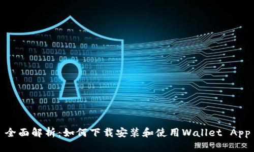 全面解析：如何下载安装和使用Wallet App