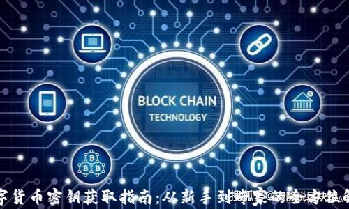 
数字货币密钥获取指南：从新手到专家的全方位解析