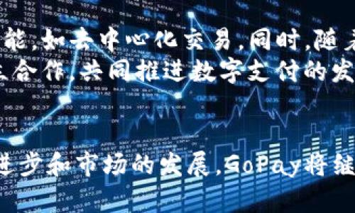 GoPay钱包App最新版本：数字支付新时代的引领者

数字钱包, GoPay最新版本, 移动支付/guanjianci

引言
在数字经济蓬勃发展的今天，移动支付已成为人们日常生活中不可或缺的一部分。GoPay钱包作为其中的佼佼者，凭借其安全、便捷、高效的特点，赢得了大量用户的支持与信赖。本文将详细介绍GoPay钱包App的最新版本，探讨其新功能以及对用户的影响。

GoPay钱包App概述
GoPay钱包是一款专为现代消费者设计的数字支付工具，支持各种支付方式，包括信用卡、借记卡和在线银行转账。自推出以来，GoPay不断更新迭代，以满足用户日益增长的需求和市场的变化。

最新版本的主要功能
2023年最新版本的GoPay钱包App在功能上进行了多方面的升级，旨在提升用户体验。以下是一些关键新功能的介绍：

h41. 增强的安全性/h4
安全性始终是数字钱包用户最关心的问题之一。最新版本引入了多重验证机制，用户在进行交易时需要通过指纹、面部识别或动态密码进行认证，进一步提升了账户的安全性。

h42. 跨境支付功能/h4
随着国际贸易的发展，跨境支付的需求日益增加。GoPay的新版本增加了支持多币种支付的功能，使用户能方便地完成国际交易，省去繁琐的兑换步骤。

h43. 智能推荐系统/h4
通过数据分析，GoPay的新版本可以根据用户的消费习惯，智能推荐相关的优惠活动和商家信息，让用户更容易找到心仪的产品和服务。

h44. 社交支付功能/h4
为了强化用户间的互动，GoPay在最新版本中增加了社交支付的功能，用户可以方便地通过应用程序向朋友分账、转账，甚至分享优惠券，增强了支付的社交属性。

h45. 界面与用户体验/h4
新的用户界面更加，操作流程更加顺畅，用户在使用过程中能更加便捷地找到需要的功能，提升了整体的使用体验。

GoPay钱包的未来展望
随着科技的不断进步，GoPay钱包的发展前景十分广阔。未来，GoPay可能会继续扩展其功能，结合新兴技术，如区块链和人工智能，进一步提升用户体验。与此同时，随着数字化的深入，GoPay也将面临更多的挑战，如市场竞争、监管政策等，这些都将影响它的未来发展。

相关问题解答

h41. GoPay钱包有哪些独特的安全措施？/h4
在当今网络安全形势日益严峻的环境中，GoPay钱包的安全措施尤为重要。首先，GoPay通过数据加密技术确保用户的财务数据不被外部攻击者获取。此外，GoPay采用了双重认证系统，用户在使用账户进行重要操作时，除了输入密码，还需要提供手机发送的验证码。这些系统有效地提升了账户的安全性。
在账户异地登录的情况下，用户会收到实时的安全警告，并被要求进行身份验证。如果用户发现任何异常，能够快速冻结账户，以避免损失。此外，GoPay还定期进行安全审计，以及时发现和修复系统中的漏洞，确保用户数据的长期安全。

h42. GoPay钱包的费用如何？/h4
GoPay钱包的费用结构相对透明，用户在进行交易时，如果使用信用卡或国际支付，会产生一定比例的手续费。对于本地银行转账等支付方式，可能会有不同的收费标准。具体费用建议用户在使用前查看应用内的收费标准。
值得注意的是，根据用户的活跃度和使用频率，GoPay也会推出不同的优惠活动，鼓励用户通过GoPay进行更多的消费。在某些特定节假日或活动期间，用户还可以享受免手续费的优惠，进一步降低支付成本。

h43. 如何确保GoPay钱包的使用便利性？/h4
GoPay钱包的设计初衷就是为了提升用户的支付便利性，应用程序界面友好，操作直观。用户在注册过程中的短信验证和及时客户支持，都能在遇到问题时快速得到协助。同时，GoPay不断的搜索功能，使用户能够快速找到所需的功能。
此外，GoPay的功能设计遵循用户体验至上的原则，用户可以通过自定义设置来调整应用功能的呈现，从而提高用户个人化的便捷性。即使是首次使用者，也能在短时间内上手，享受移动支付的便利。

h44. GoPay钱包如何保证用户的交易隐私？/h4
针对用户交易隐私，GoPay采取了多种措施以确保用户数据的安全，包括数据加密、匿名交易和隐私设置。所有交易数据在传输过程中都会经过高等级的加密处理，避免第三方窃取信息。
此外，GoPay允许用户自定义隐私设置，用户可以选择隐藏交易记录或设定谁可以查看他们的交易。此外，为了增强用户对隐私的保护，GoPay定期更新隐私政策，将改动以清晰透明的方式公示给用户。

h45. GoPay钱包未来发展趋势是什么？/h4
未来，GoPay钱包将不可避免地受到新技术和市场变化的影响。随着区块链技术的不断成熟，GoPay可能会探索更多使用区块链技术的功能，如去中心化交易。同时，随着人工智能的应用，GoPay能够更精准地分析用户行为，从而为用户提供更加个性化的服务。
同时，全球范围内的移动支付市场竞争愈发激烈，为了保持市场领导地位，GoPay需要不断创新，提高用户体验，与各大金融机构、商家建立合作，共同推进数字支付的发展。

结论
综上所述，GoPay钱包App的最新版本通过引入一系列新功能、增强安全性和用户体验，满足了现代用户多样化的需求。未来，随着技术的进步和市场的发展，GoPay将继续在数字支付领域中发挥重要的作用，为用户提供更加方便和安全的支付解决方案。