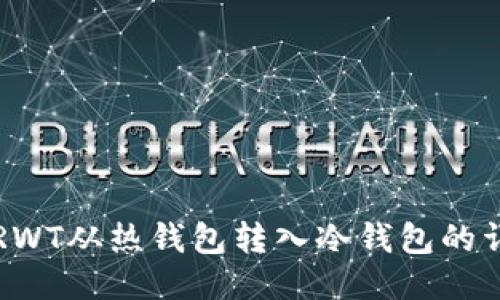 如何将RWT从热钱包转入冷钱包的详细指南