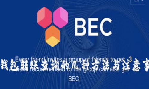 冷钱包转账查询的几种方法与注意事项