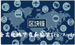 如何安全高效地下载和安装Ice Android应用