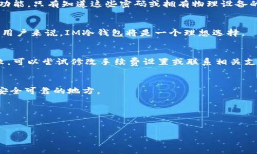 在讨论如何将数字货币从IM冷钱包转移出去之前，我们首先需要了解IM冷钱包的基本概念和功能。冷钱包是一种存储比特币和其他加密货币的方法，它没有连接到互联网，因此被认为是相对更安全的选择。IM冷钱包则是这种冷钱包的一种具体实现，它能够支持多种加密货币的存储与管理。接下来，我将详细介绍IM冷钱包的使用方法以及如何将其资金转移回交易所或其他钱包。

b style=