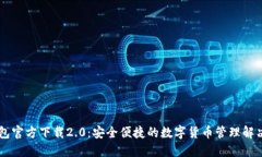 im钱包官方下载2.0：安全便捷的数字货币管理解决