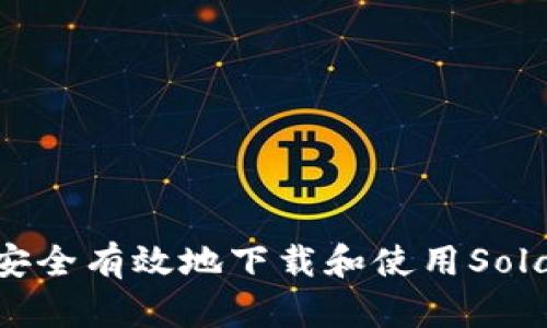   如何安全有效地下载和使用Solana钱包