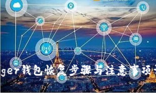 Ledger钱包恢复步骤与注意事项详解