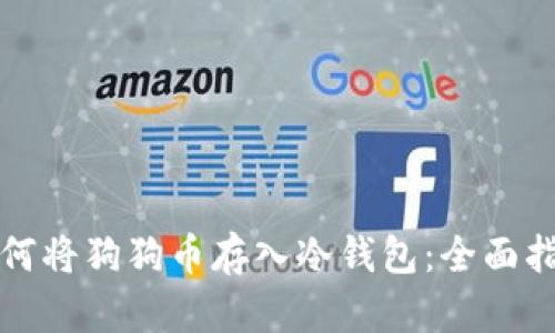 如何将狗狗币存入冷钱包：全面指南