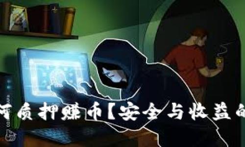 冷钱包如何质押赚币？安全与收益的完美结合