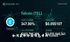 如何获取冷链钱包中的Token