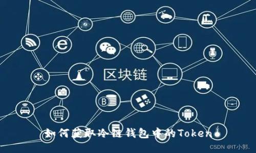 如何获取冷链钱包中的Token