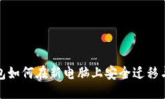 优质冷钱包如何在新电脑上安全迁移与管理