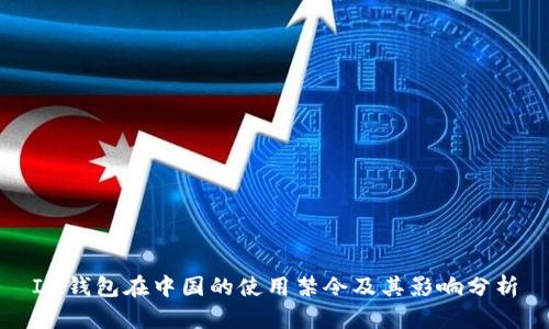 IM钱包在中国的使用禁令及其影响分析