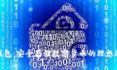 冷钱包：安全存储数字货币的理想选择