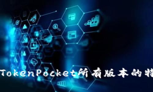 深入解析TokenPocket所有版本的特点与功能