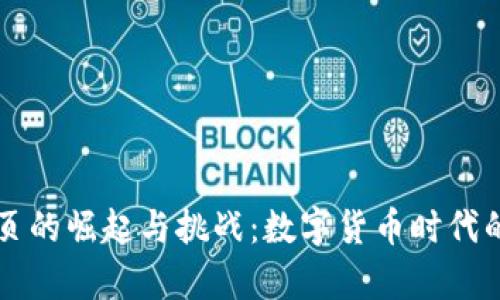 虚拟币网页的崛起与挑战：数字货币时代的全景解析
