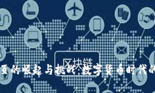 虚拟币网页的崛起与挑战：数字货币时代的全景解析