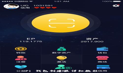  
Pi 钱包创建最详细教程