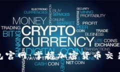 CGpay钱包官网：掌握加密货币交易的新时代