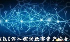 什么是冷钱包？深入探讨数字资产安全的必备工