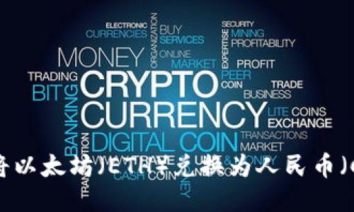 如何将以太坊（ETH）兑换为人民币（CNY）？