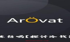 USDT冷钱包会被冻结吗？探讨冷钱包的安全性与风