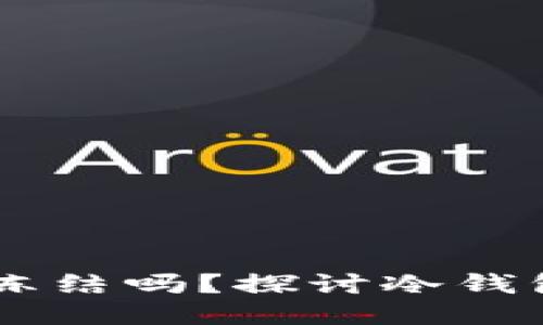 USDT冷钱包会被冻结吗？探讨冷钱包的安全性与风险