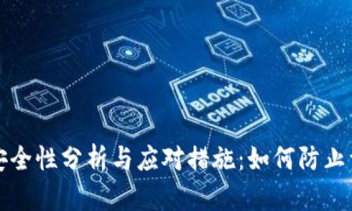 冷钱包安全性分析与应对措施：如何防止资产被盗