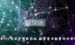  安币App官方下载最新版：数字货币投资的全新选
