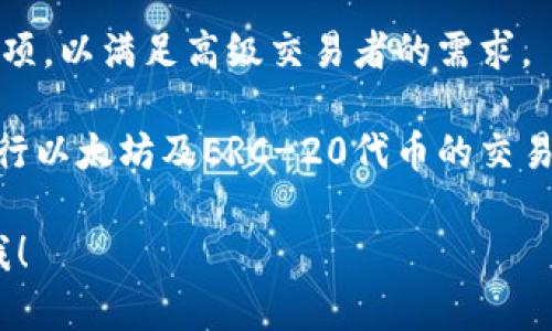 以太坊是一个去中心化的区块链平台，支持智能合约和去中心化应用（DApps）。而在这样的生态系统中，有许多交易所提供以太坊（ETH）的交易服务。以下是一些知名的以太坊交易所：

1. **Binance（币安）**：这是全球最大的加密货币交易所之一，支持多种加密货币的交易，包括以太坊。

2. **Coinbase**：一个用户友好的平台，特别适合新手交易者，允许用户轻松购买和出售以太坊及其他加密货币。

3. **Kraken**：这个平台以安全性著称，提供多种加密货币的交易，包括以太坊。

4. **Bitfinex**：作为一家专业的交易所，Bitfinex提供多种交易工具和选项，以满足高级交易者的需求。

5. **Uniswap**：一个去中心化交易所（DEX），允许用户直接在区块链上进行以太坊及ERC-20代币的交易，无需中介。

如果你想了解更多关于以太坊交易所的信息或者有其他相关问题，请告诉我！