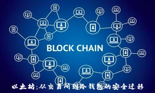  
以太坊：从交易所到冷钱包的安全迁移